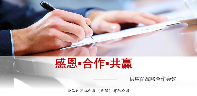 金品公司2021供应商战略合作会议圆满举办