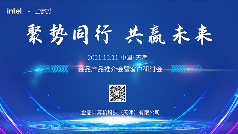 “聚势同行，共赢未来”金品2021客户研讨会成功举办