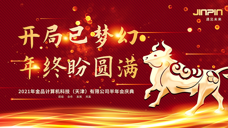 年会精彩回顾|开局已梦幻 年终盼圆满 —2021金品公司半年会庆典圆满举行