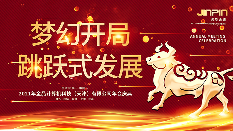 年会精彩回顾|梦幻开局 跳跃发展——2021金品公司年会圆满举行