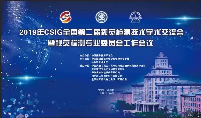 金品携GPU/深度学习产品亮相CSIG全国第二届视觉检测技术学术交流会