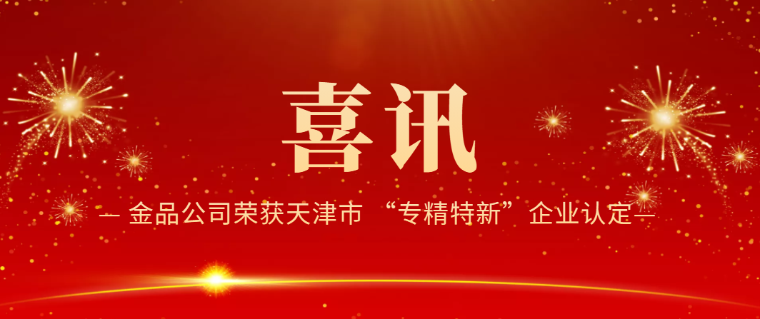 喜讯！金品公司荣获天津市 “专精特新”企业认定