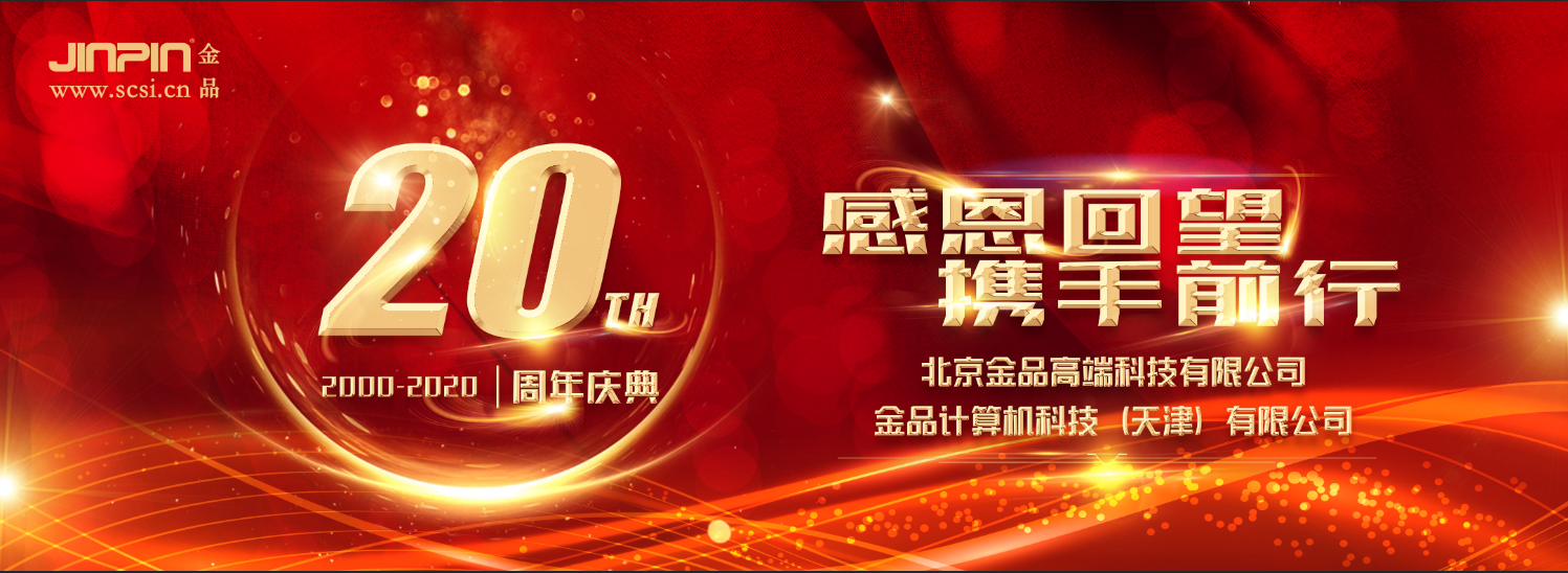 祝贺金品公司二十周年庆典活动圆满成功