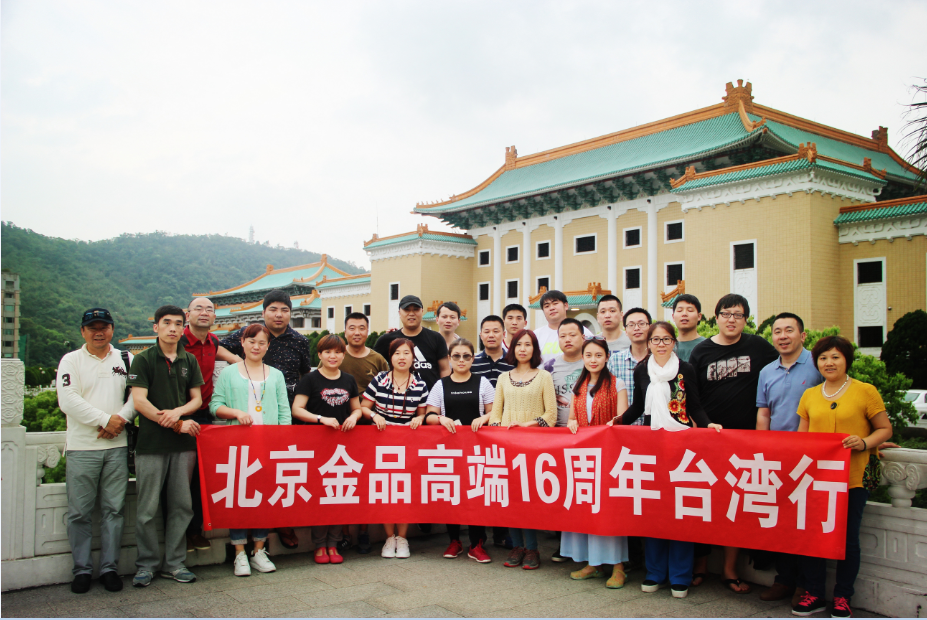 金品公司16周年台湾行