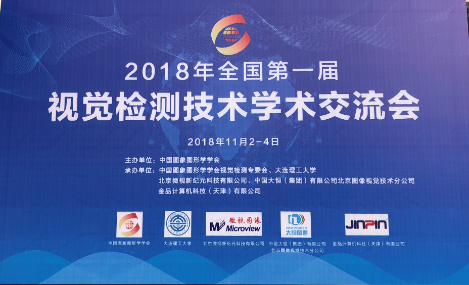 金品助力2018第一届全国视觉检测技术学术交流会圆满举办成功