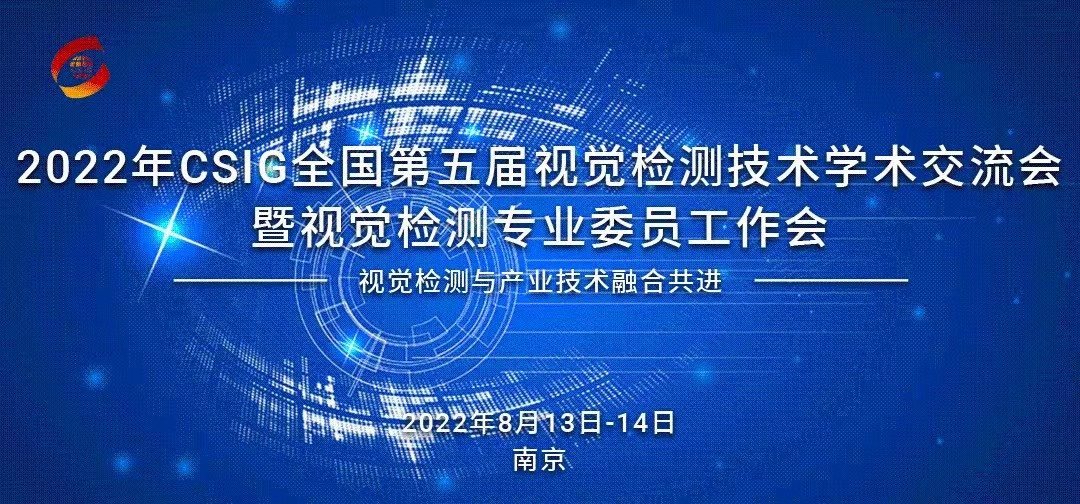 金品携视觉检测工控产品亮相CSIG全国第五届视觉检测技术学术交流会