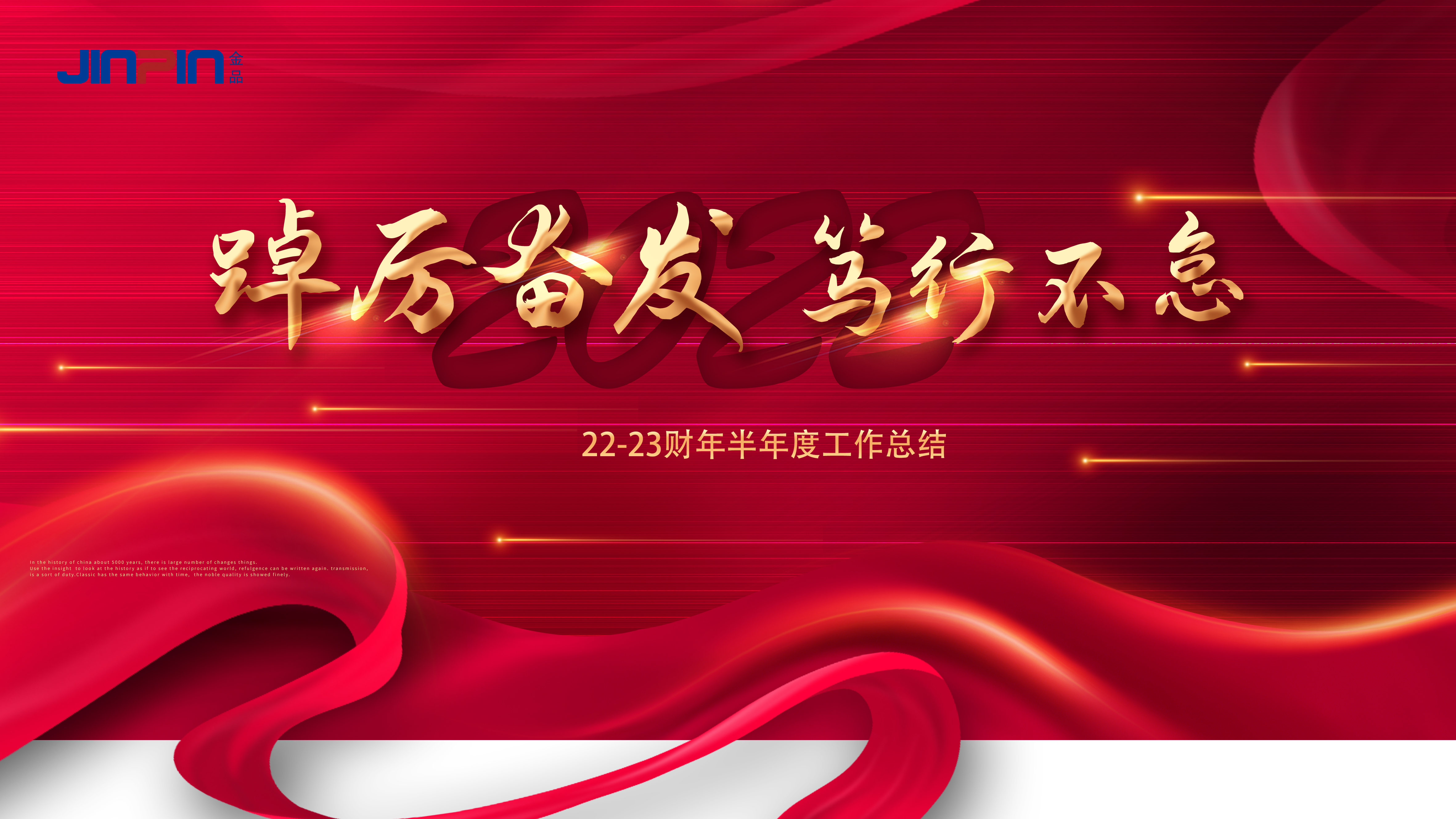 踔厉奋发，笃行不怠 —金品公司2022半年度总结会圆满召开!