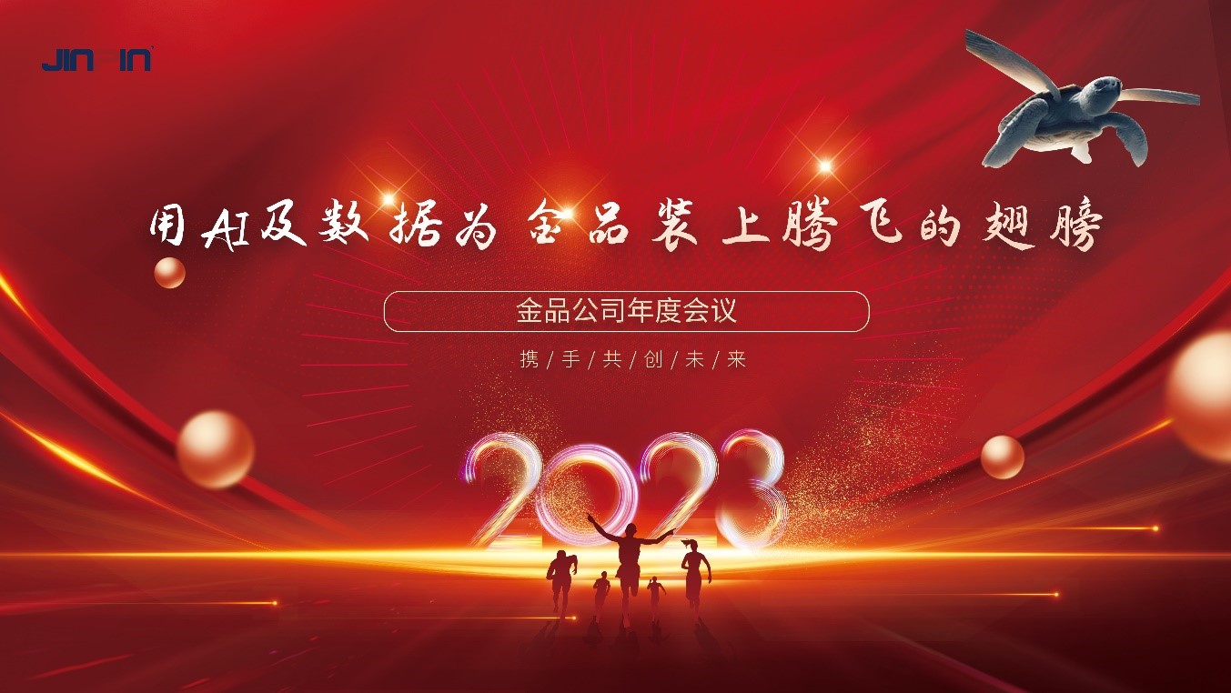 年会精彩回顾 | 用AI及数据为金品装上腾飞的翅膀—2023金品公司年会圆满举行