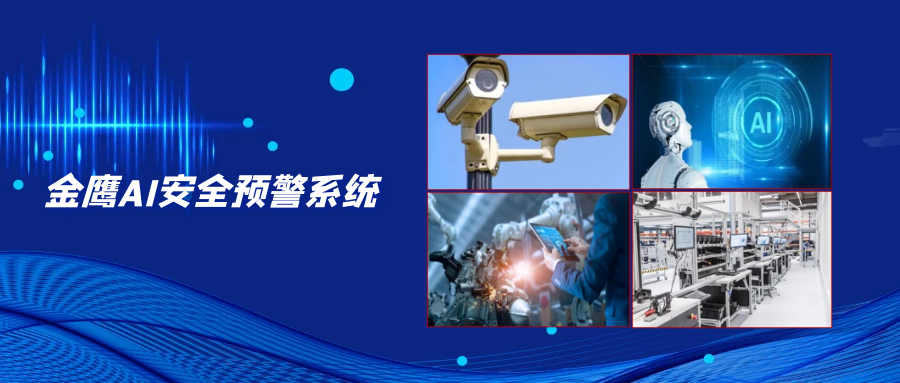 金鹰AI安全预警系统，为危化品企业安全监管保驾护航