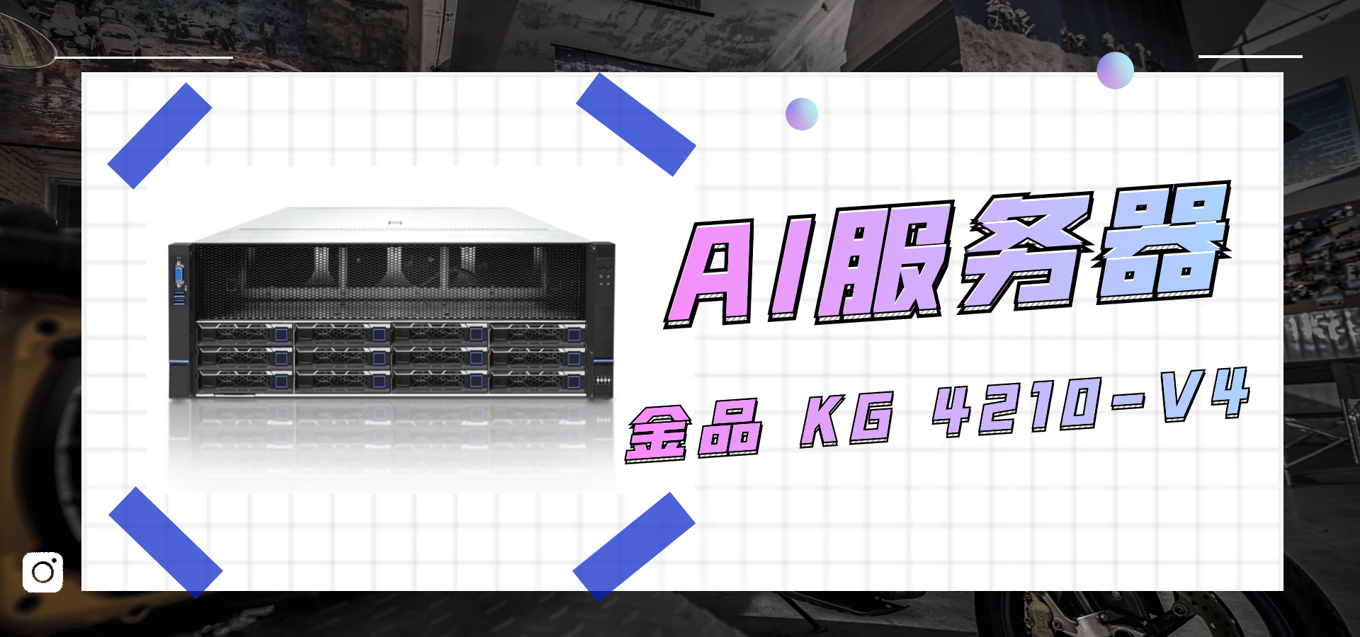 金品 KG 4210-V4：驱动智能计算的AI服务器先锋