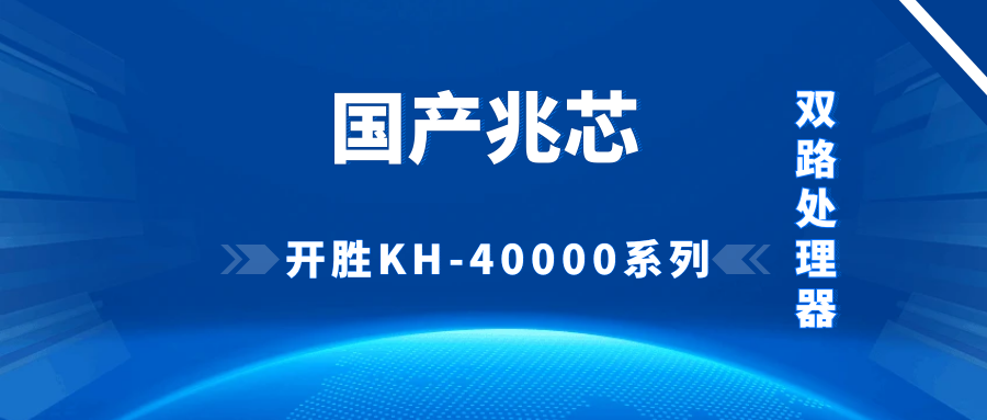 兆芯开胜 KH - 40000 系列双路处理器服务器：国产科技的优异之选