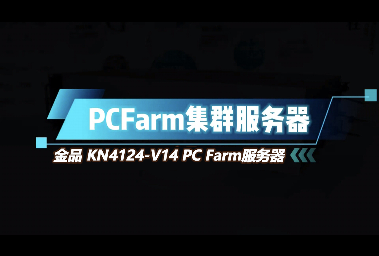 金品 KN4124-V14 PC Farm 服务器：边缘端高密度算力，解锁多场景应用新可能