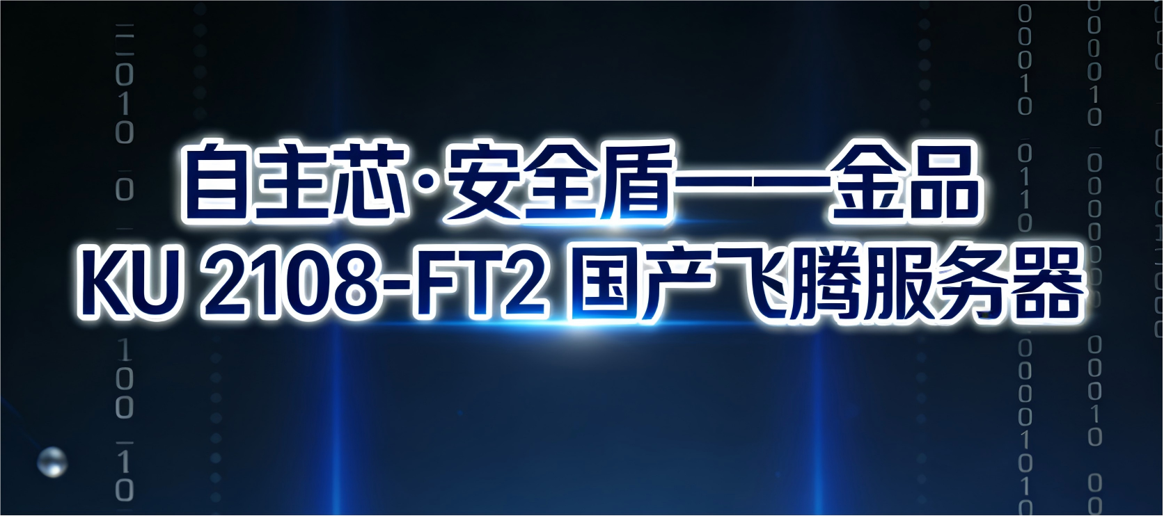 自主芯·安全盾——KU 2108-FT2服务器