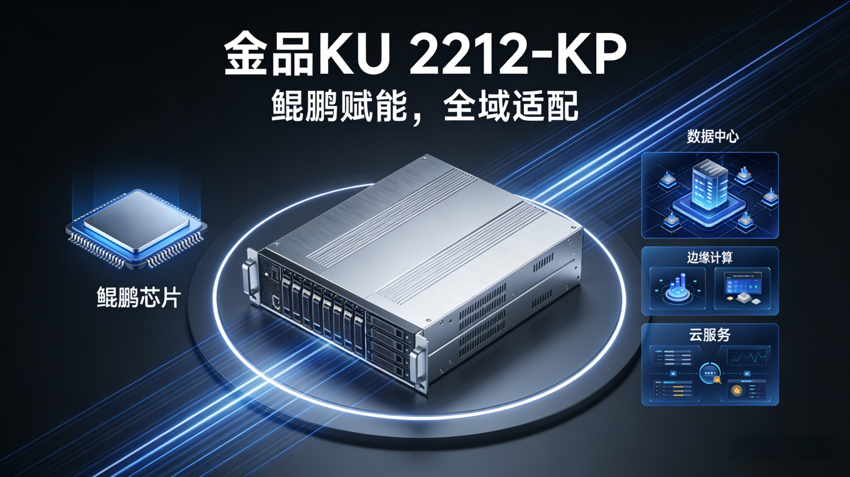 金品KU 2212-KP鲲鹏赋能，全域适配