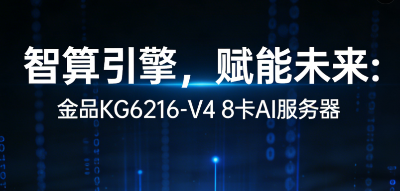 智算引擎，赋能未来：金品KG6216-V4 8卡AI服务器