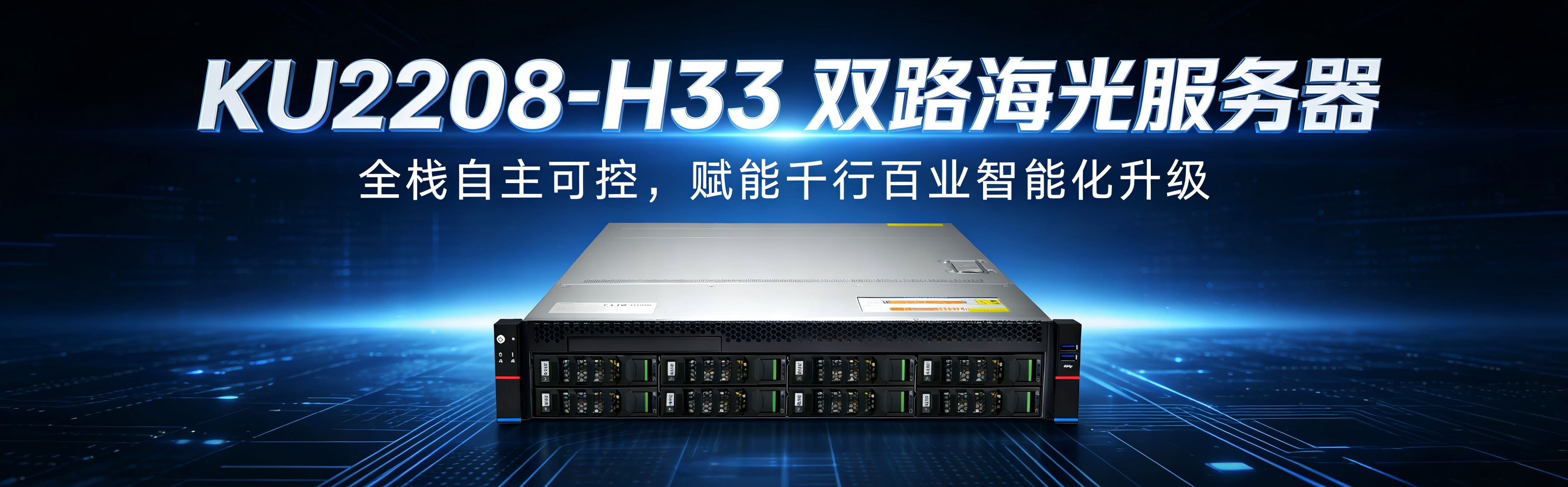 KU2208-H33 双路海光服务器：全栈自主可控，赋能千行百业智能化升级