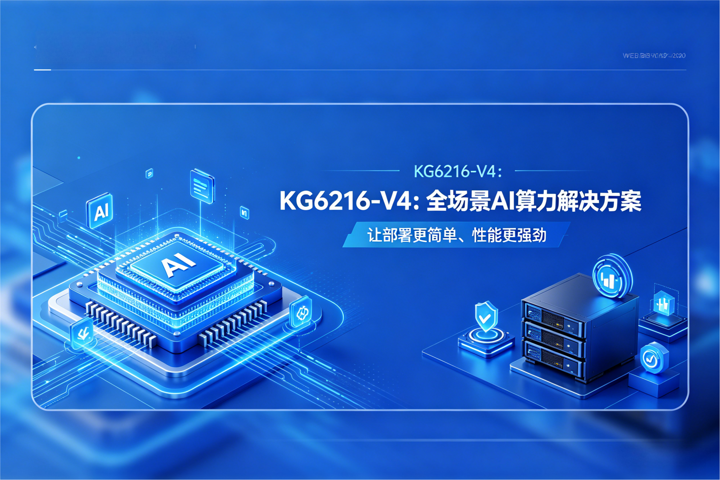 KG6216-V4：全场景 AI 算力解决方案，让部署更简单、性能更强劲