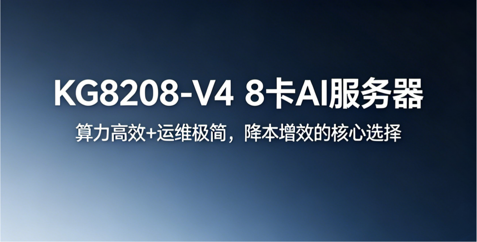 算力高效+运维极简，KG8208-V4 8卡AI服务器，降本增效的核心选择