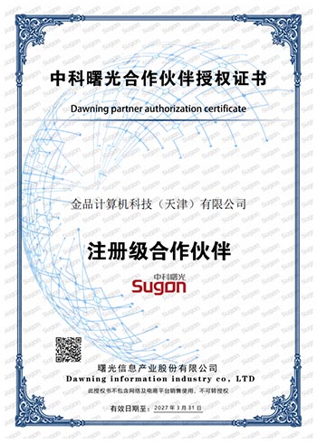 中科曙光合作伙伴授权证书
