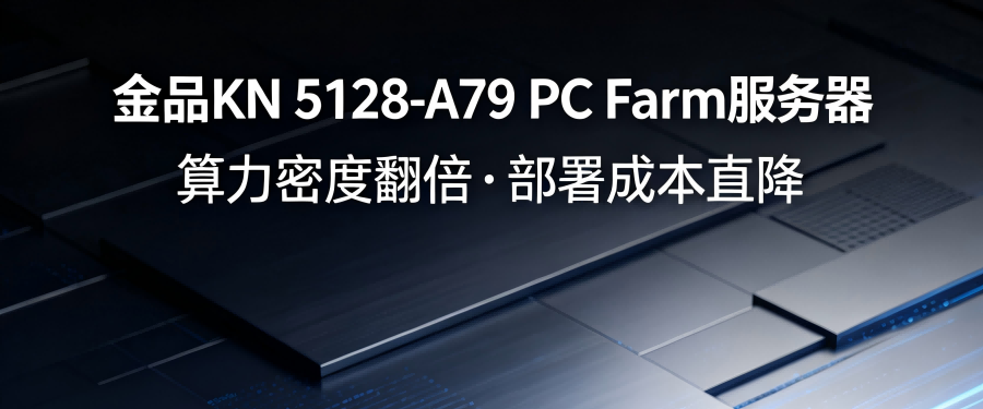 金品 KN 5128-A79 PC Farm服务器：算力密度翻倍，部署成本直降
