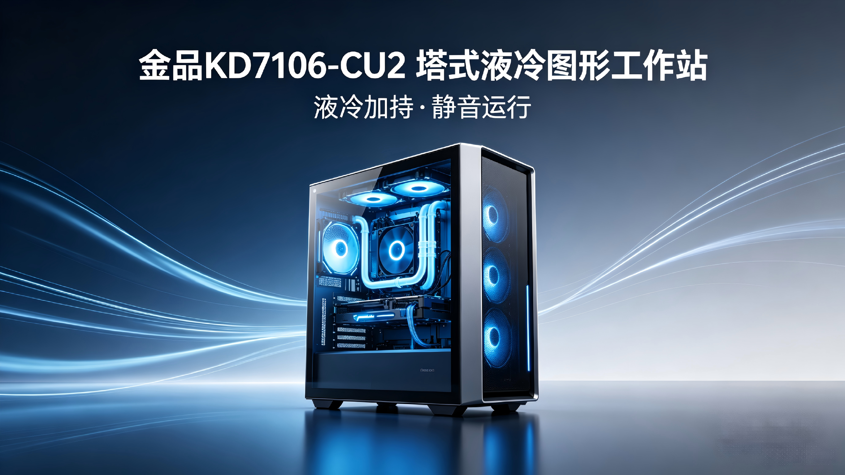 液冷加持静音运行，金品 KD7106-CU2 塔式液冷图形工作站